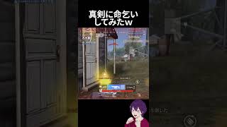 付近に命乞いしてみた結果ｗｗｗ【荒野行動】【れんぴき】