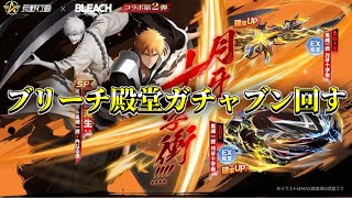 ブリーチ殿堂ガチャ素引きするぞ【荒野行動】