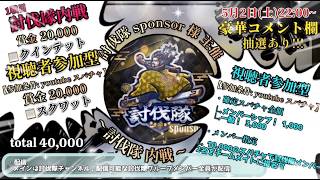 参加型内戦 討伐隊スポンサー 配信【荒野行動】