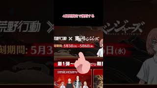 【荒野行動】東リべコラボ復刻！！　#荒野行動 #東京リベンジャーズ #東リべコラボ　#復刻