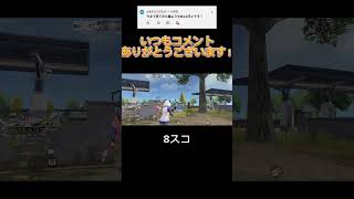 コメントありがとうございます！ #荒野行動