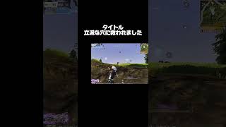 おっきな穴に吸い込まれました。【#荒野行動】