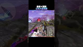 玥下コンビで公式大会破壊してきた【#荒野行動 】
