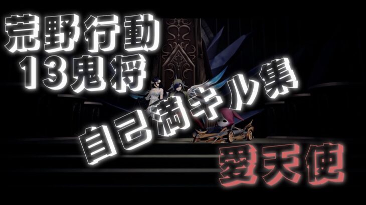 【荒野行動】 十三鬼将.愛天使の自己満キル集