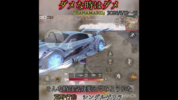 【荒野行動】明日はスク行ってくる！　シングルゲリラ