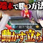 【駆け引き】みんなが気になってる不利な近距離を勝つ方法【#荒野行動 】
