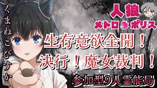 人狼メトロポリス　魔女裁判