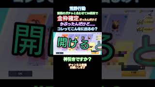 #荒野行動#ガチャ結果#神引き#金枠確定#高評価とチャンネル登録よろしくお願いします
