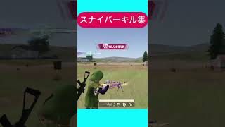 【荒野行動】　スナイパーキル集　#荒野行動 #キル集