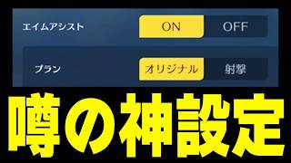【良設定】誰でも神エイムになれると噂のエイムアシスト「オリジナル」が強すぎるwww【#荒野行動】