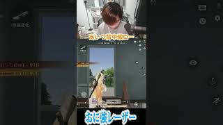 【荒野行動】これが鬼強レーザーですwww #まろ #まろ切り抜き #shorts #荒野行動