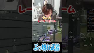 【荒野行動】これぶっ壊れ武器ですwww #まろ　#荒野行動　#shorts