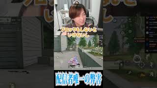 【荒野行動】配信者のよくないところwww #まろ　#荒野行動　#shorts