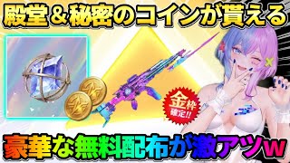 【荒野行動】殿堂＆秘密のコインが●●をするだけで必ず貰える！豪華な無料配布イベが最高すぎるwww