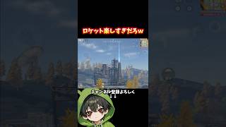 ロケット発射基地楽しすぎるだろwww#shorts #荒野行動 #あでがえーる