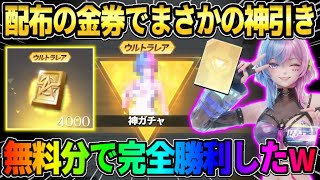 【荒野行動】配布の金券で神引き!? 回せば回すほどお得なガチャで完全勝利したんだがwwww