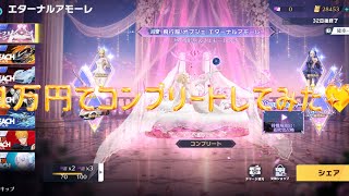 【荒野行動】殿堂エターナルアモーレ1万円でコンプリートしてみた❤️