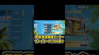 1日1回やるだけで50金券!? 最大1000金券無料！【荒野行動】#荒野行動 #knivesout 】#荒野行動 #knivesout  #荒野8周年半で最大100連無料 #荒野W杯
