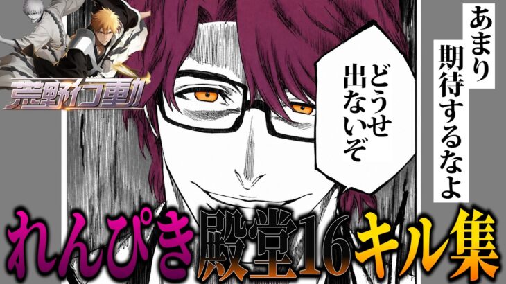 れんぴき殿堂16キル集【荒野行動】【れんぴき】【BLEACH】