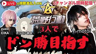 荒野行動やるわ 　2チャンネル同時配信！