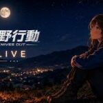 同接20人からルーム