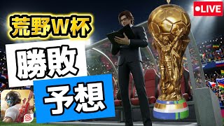 【荒野行動】2026サッカーFES荒野予想キング！荒野ワールドカップの勝敗を予想しよう！#荒野の光#荒野GOGOFES#荒野行動#殿堂#ガチャ
