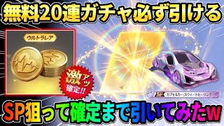 【荒野行動】20連ガチャが誰でも引ける!SP車両を狙って金枠確定まで引いてみたらとんでもない結果にwww
