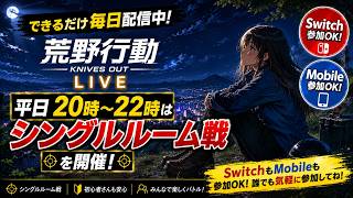 【荒野行動】気持ちを切り替えて…23時まで