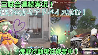 3試合連続実況！猛者の方々アドバイス求む！#荒野行動 #ゆっくり実況