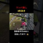 【荒野行動】通常マッチワンパ潰し3枚抜き！登録は義務（？）です！笑 #荒野行動 #キル集