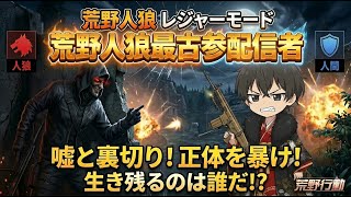 【荒野人狼】荒野人狼最古参配信者だった人が3年ぶりの荒野人狼…!!〈荒野行動〉
