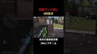 【荒野行動】初動ワンパ潰し4枚抜き！登録は義務（？）です！笑 #荒野行動