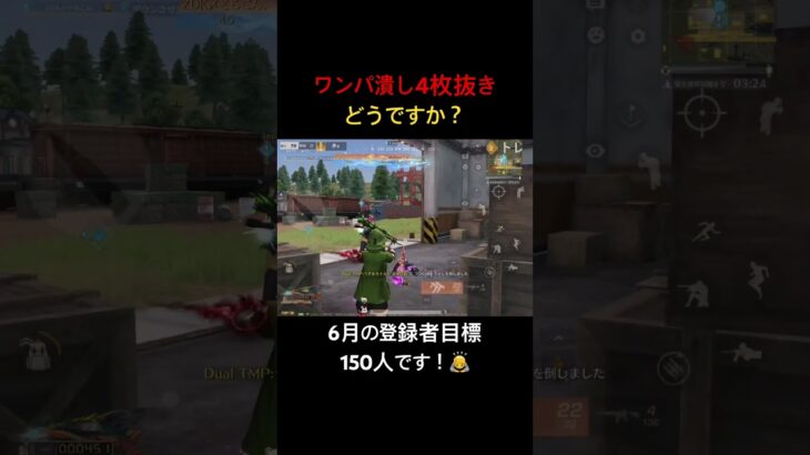 【荒野行動】ワンパ潰し4枚抜き！登録は義務（？）です！笑 #荒野行動 #荒野gogofes