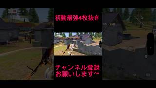 【荒野行動】初動でも関係なく4枚抜きできちゃいます笑 #shorts #荒野行動