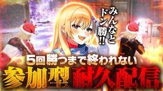 【参加型】5回ドン勝するまで終われない魂の耐久配信【#荒野行動 #荒野8周年半で最大100連無料 #荒野W杯 】