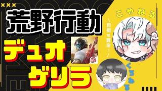 荒野行動　500人いきたいな