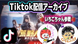 【荒野人狼】6/12Tiktok配信久しぶりいちごちゃん🍓さうぉり🐣‪来てくれたよん❤️