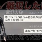 【荒野人狼】　#7 盤面は見えてたはず、、