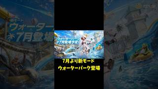 7月新モード確定！ウォーターパーク実装へ！【荒野行動】#荒野行動 #荒野8周年半で最大100連無料 #荒野W杯