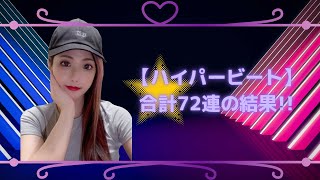 【荒野行動】【合計72連】ハイパービート72連の結果‼️#ハイパービート  #金枠確定 #金枠 #金枠銃器 #金枠衣装 #最終進化 #撃破ボイス