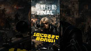 8月20日荒野行動実況最終回トレーラー