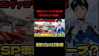 エヴァコラボ第8弾で最強SP車両実装!? ビースト2号機の性能が判明！初号機覚醒・3号機登場！【荒野行動】#荒野行動 #荒野エヴァコラボ #荒野エヴァ#エヴァンゲリオン
