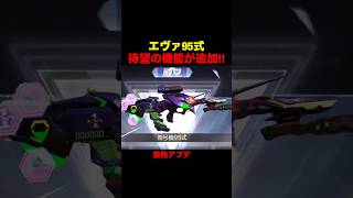 エヴァ95式に「神機能」が間もなく追加！先行公開【荒野行動】 #荒野行動 #荒野エヴァコラボ#shorts