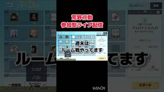 A·RA·SHIの半島　#荒野行動 #ライブ配信 #ルーム戦 #参加型 #shorts