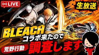 BLEACHコラボ来たので調査します【荒野行動】懐かしさあり