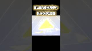 【荒野行動】 BLEACHガチャで金枠リベンジ成功！？🔥 #荒野行動 #コラボ #BLEACH
