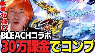 【荒野行動】BLEACHガチャ30万でコンプ!●●が強くて卍解するわずぼーんwww