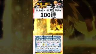 【BLEACHコラボ★EX殿堂ガチャ100連★】#荒野行動 #bleach #shorts
