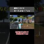 誰かこのCM知らない！？www #ゲーム実況 #ゲーム#荒野行動 #ショート#フォロー大歓迎