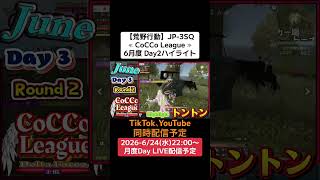 【#荒野行動】≪ CoCCo League ≫ 6月度 Day2 #ハイライト#月間リーグ戦 #JP3SQリーグ #毎週水曜 6/24(水)22:00〜配信予定 応援・雑談コメント待ってます
